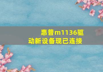 惠普m1136驱动新设备现已连接