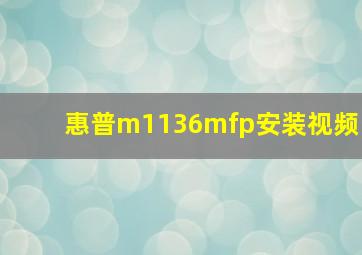 惠普m1136mfp安装视频