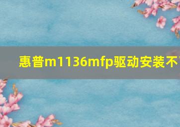 惠普m1136mfp驱动安装不了