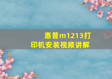 惠普m1213打印机安装视频讲解