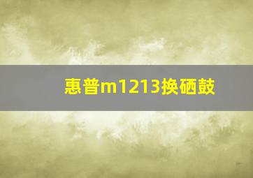 惠普m1213换硒鼓