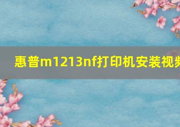 惠普m1213nf打印机安装视频