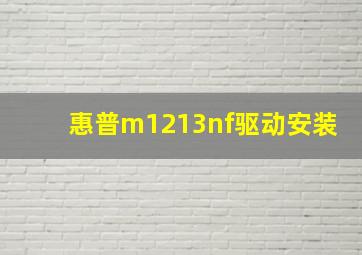 惠普m1213nf驱动安装