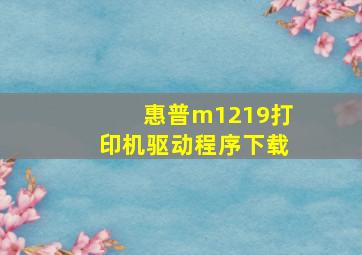 惠普m1219打印机驱动程序下载