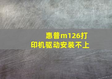 惠普m126打印机驱动安装不上