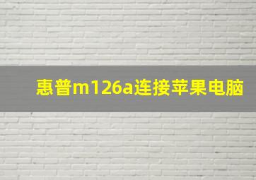 惠普m126a连接苹果电脑