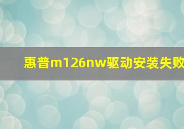 惠普m126nw驱动安装失败