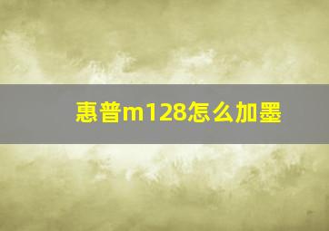 惠普m128怎么加墨