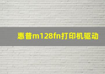 惠普m128fn打印机驱动