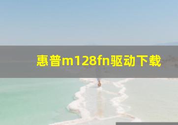 惠普m128fn驱动下载