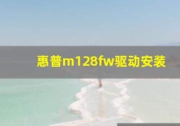 惠普m128fw驱动安装