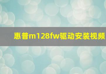 惠普m128fw驱动安装视频