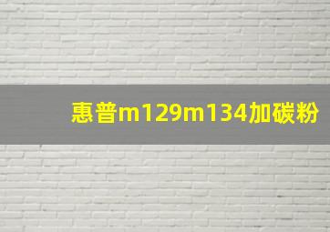 惠普m129m134加碳粉