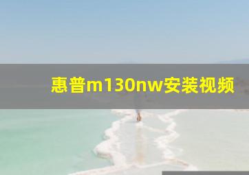 惠普m130nw安装视频