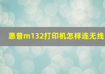 惠普m132打印机怎样连无线