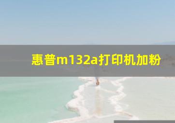 惠普m132a打印机加粉