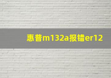 惠普m132a报错er12