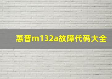 惠普m132a故障代码大全