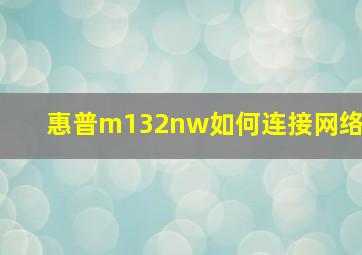 惠普m132nw如何连接网络