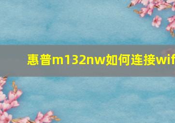 惠普m132nw如何连接wifi