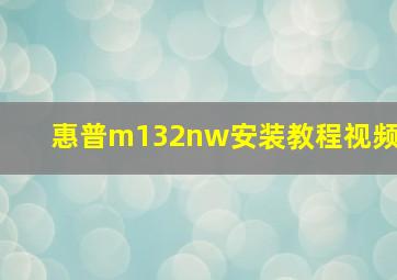 惠普m132nw安装教程视频