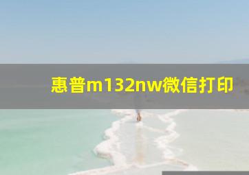 惠普m132nw微信打印