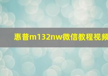 惠普m132nw微信教程视频