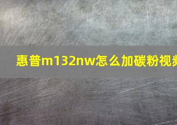 惠普m132nw怎么加碳粉视频