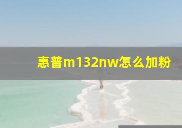 惠普m132nw怎么加粉