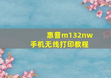 惠普m132nw手机无线打印教程