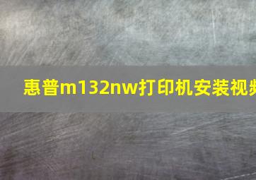 惠普m132nw打印机安装视频