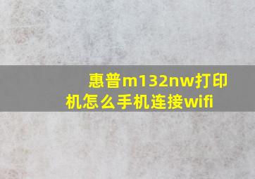 惠普m132nw打印机怎么手机连接wifi