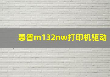 惠普m132nw打印机驱动