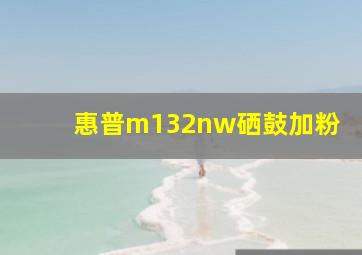 惠普m132nw硒鼓加粉