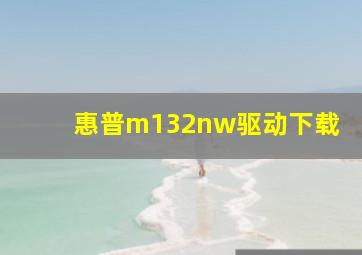 惠普m132nw驱动下载