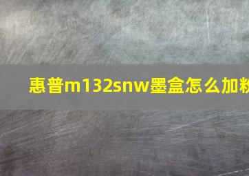 惠普m132snw墨盒怎么加粉