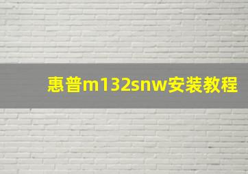 惠普m132snw安装教程