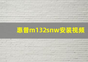 惠普m132snw安装视频