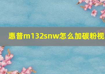 惠普m132snw怎么加碳粉视频