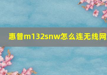 惠普m132snw怎么连无线网络