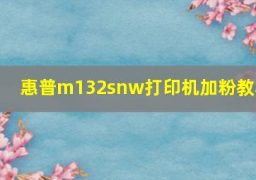 惠普m132snw打印机加粉教程