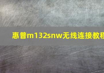 惠普m132snw无线连接教程