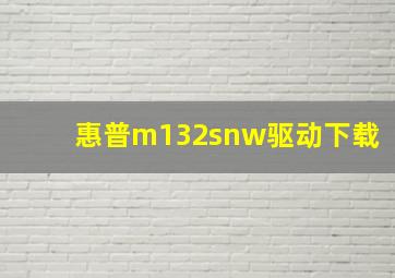 惠普m132snw驱动下载