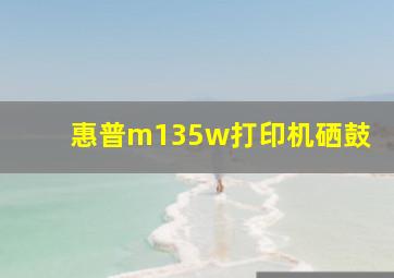 惠普m135w打印机硒鼓