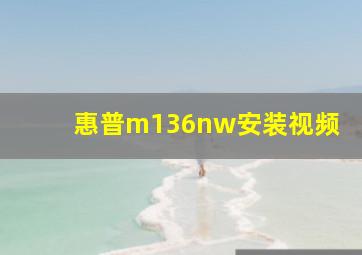 惠普m136nw安装视频