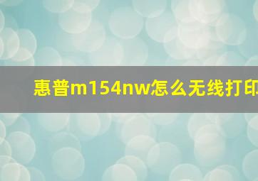 惠普m154nw怎么无线打印