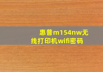 惠普m154nw无线打印机wifi密码