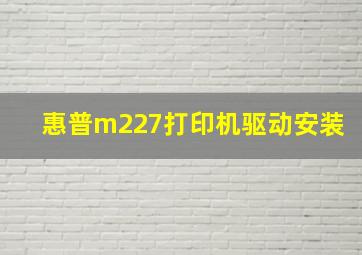 惠普m227打印机驱动安装