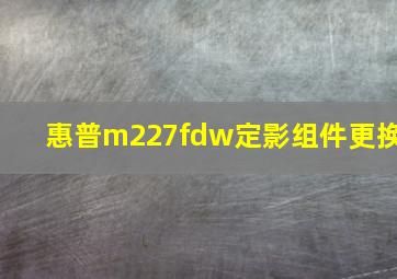 惠普m227fdw定影组件更换