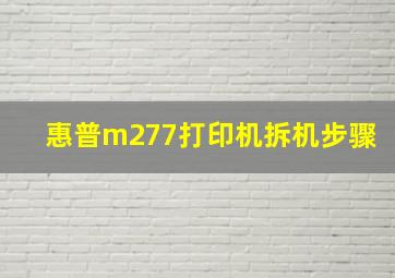 惠普m277打印机拆机步骤